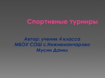 Презентация проекта Спортивные турниры