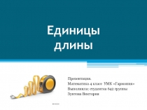Презентация по теме: Единицы длины