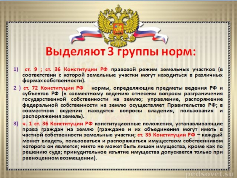 Составьте рассказ о праве граждан рф на частную собственность используя следующий план