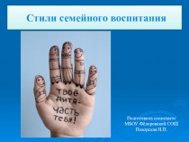 Презентация к родительскому собранию Стили воспитания в семье