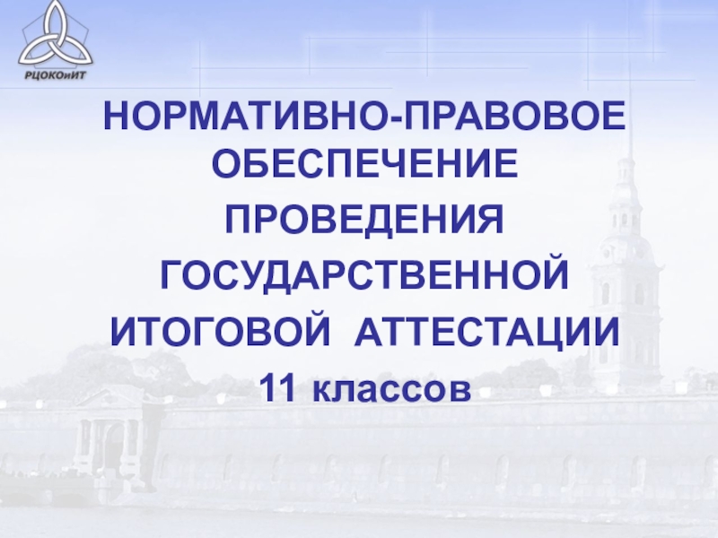 Презентация Нормативное сопровождение ГИА 11.