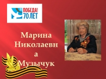 Учитель домоводства Музычук Марина Николаевна - ветеран ВОВ, к 70-летию победы в ВОВ.