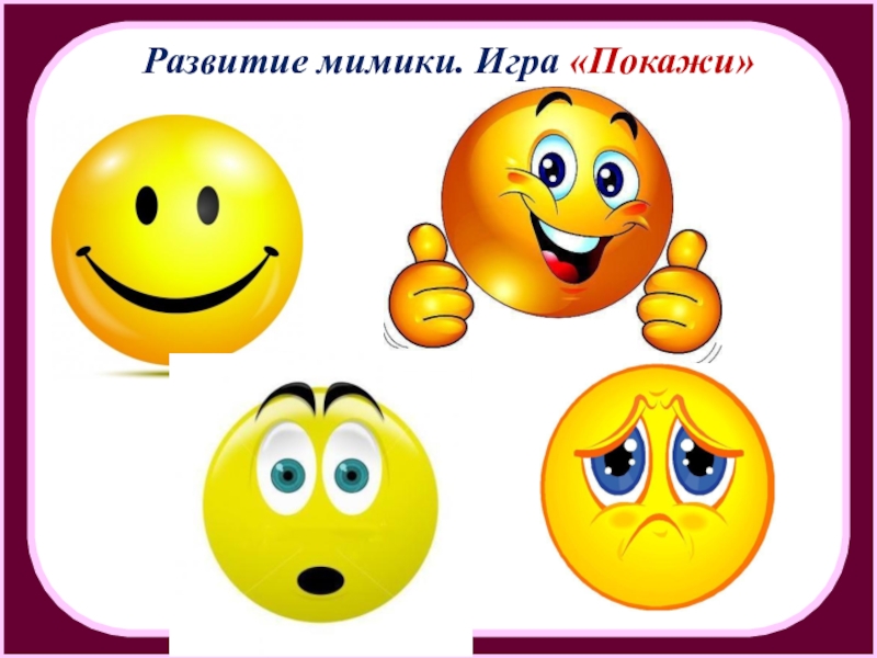 Мимическая гимнастика для детей. Эмоции. Развитие мимики. Упражнения для мимики лица для детей. Мимические упражнения для детей.