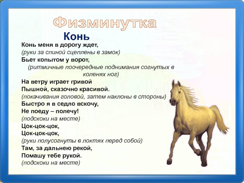 Конек горбунок 4 класс литературное. Физминутки про лошадей. Физкультминутка про коня. Физкультминутка про лошадь. Конь меня в дорогу ждет физминутка.