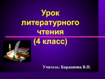 Презентация к открытому уроку Приемыш