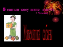 Презентация5 санын қосу және азайту