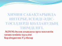ХИМИЯ САБАҚТАРЫНДА ИНТЕРБЕЛСЕНДІ ӘДІС- ТӘСІЛДЕРДІ ҚОЛДАНУДЫҢ ТИІМДІЛІГІ