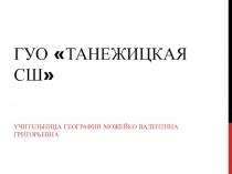 Презентация по географии на тему Самые необычные животные