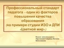 Презентация для выступления на педсовете Профстандарт педагога – один из факторов повышения качества образования