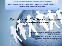 Презентация по обществознанию Профессия социолог (11 класс)