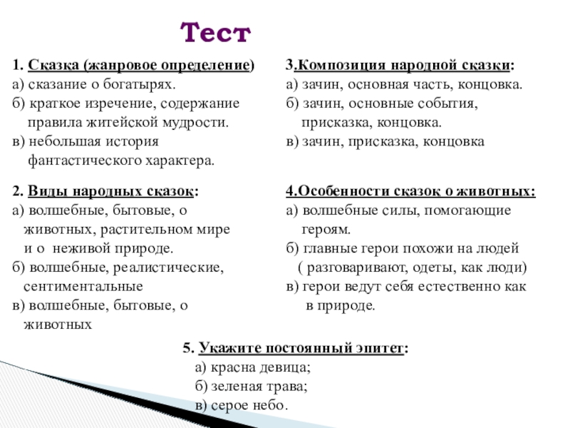 Тест .1. Сказка (жанровое определение)а) сказание о богатырях.б) краткое изречение, содержание правила