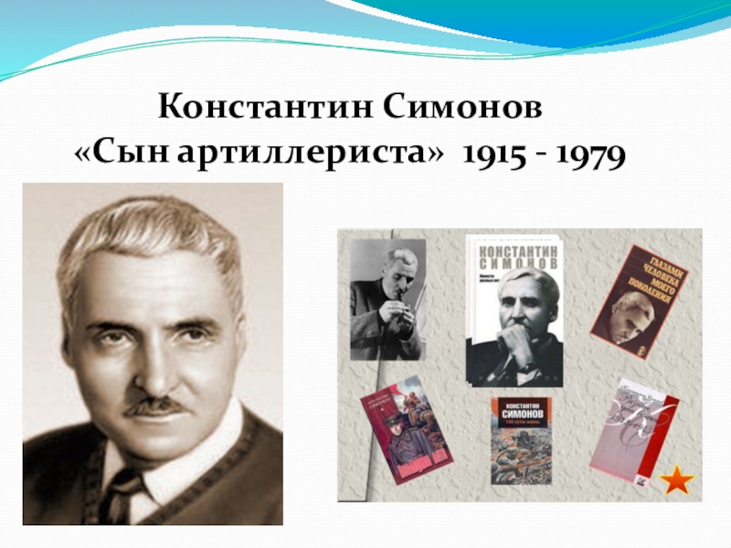 К симонов сын артиллериста урок 4 класс 21 век презентация