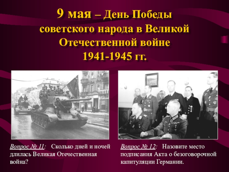 Победы советского союза. 9 Мая день Победы советского народа в Великой Отечественной. День Победы