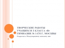 Презентация Творческие работы учащихся