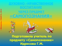 Презентация Духовно-нравственное воспитание через предмет Самопознания