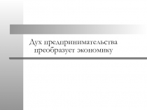 Презентация Дух предпринимательства преобразует Европу 7 класс