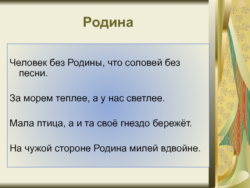 человек без родины. человек без родины что соловей без. пословица человек без родины что соловей без песни. человек без родины пословица. человек без родины пословица.