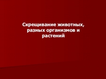Генетическое скрещивание животных. Теория и практика