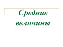 Средние величины