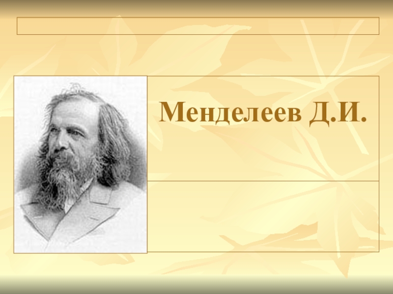 Доклад: Д.И. Менделеев