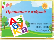 Презентация на праздник Азбуки Прощай, Азбука!