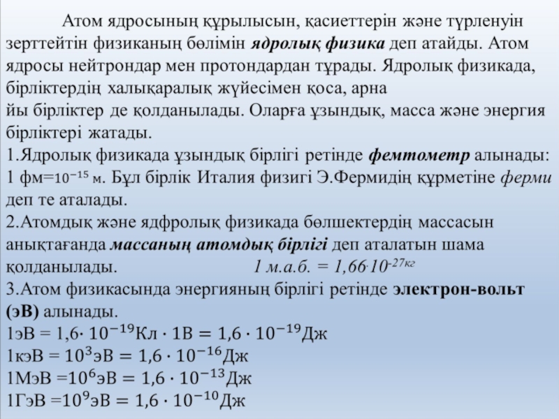 Ядроның нуклондық моделі. Атом қасиеттері. Атом дегеніміз не. Атомдық физика. Атом құрылысы слайд.