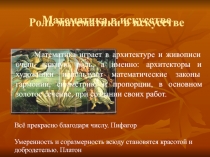 Презентация Математика в искусстведля 10 класса гуманитарного профиля