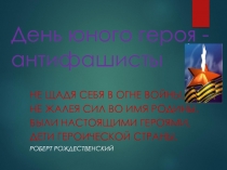 Презентация по воспитательной работе на тему День юного героя - антифашиста