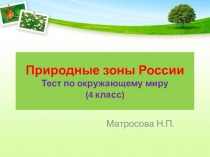 Презентация по окружающему миру на тему Природные зоны России. Тест.(4 класс)