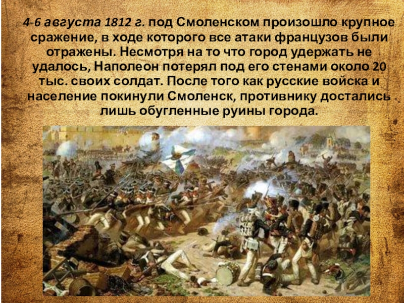 Крупное сражение. 4-6 Августа 1812 г. сражение за Смоленск.. 4 6 Августа 1812 Смоленское сражение. Август 1812 - битва под Смоленском. Смоленское сражение 1812 ход.