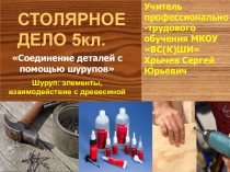 Презентация по профессионально-трудовому обучению на тему Соединение деталей с помощью шурупов (5 класс)
