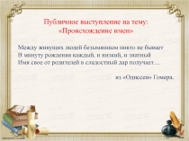 Презентация к уроку Публичное выступление на тему: Происхождение имен