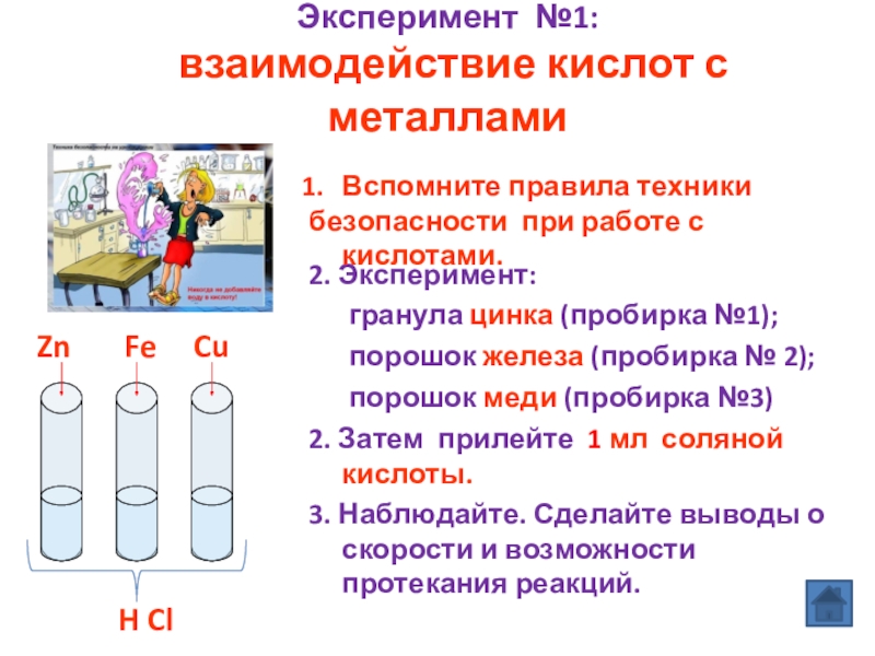 Цинк соляная кислота водород. Опыты с цинком в домашних условиях. Взаимодействие железа с растворами кислот вывод. Взаимодействие кислот опыт 1 взаимодействие кислот с металлами. Серная кислота в пробирке.