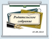 Презентация родительского собрания в 1 классе 1 четверти