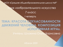 Презентация к уроку ИЗО на тему Красота согласованности движений фигуры человека (7 класс)