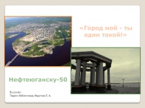 Презентация: История г. Нефтеюганска