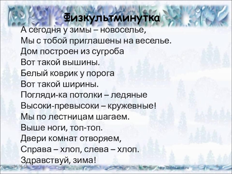 На опушке у избушки текст песни. У леса на опушке текст. Потолок ледяной текст. Потолок ледяной дверь скрипучая текст. Текст песни потолок ледяной.