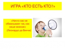 Презентация к деловой игре Кто есть кто? (7-11 класс)