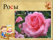 Презентация к уроку Обучение грамоте Сравнение звуцков [з]-[с]