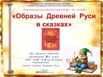 Проект на тему Образы Древней руси в сказках. Баба Яга.