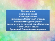 Презентация Огород на окне