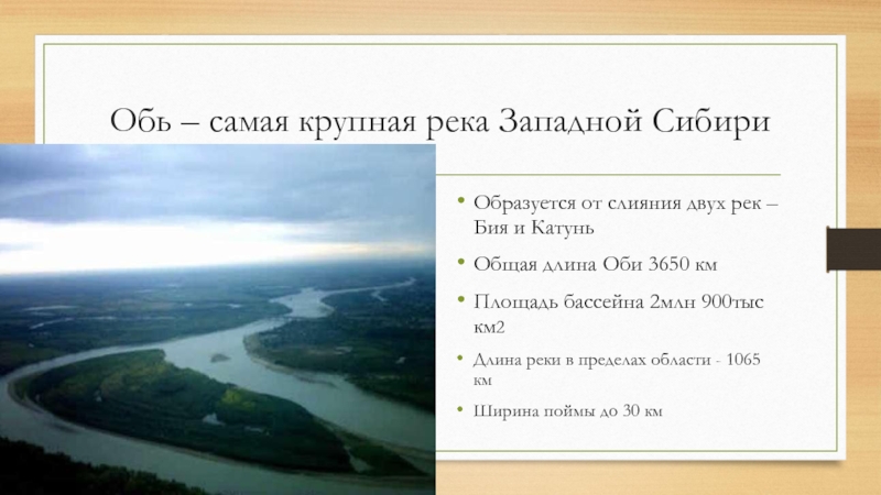 Обь протяженность. Самые крупные реки Сибири. Обь площадь бассейна. Крупные реки Западной Сибири. Крупнейшие реки Западно сибирской.