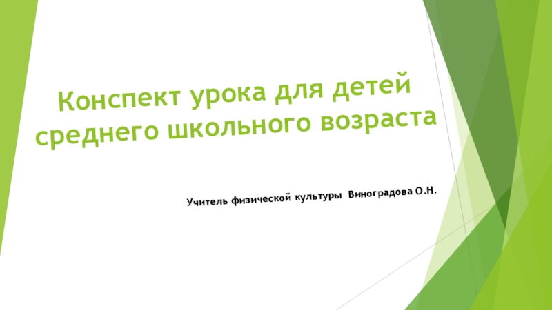 Презентация по физической культуре: Совершенствование техники ведения мяча.