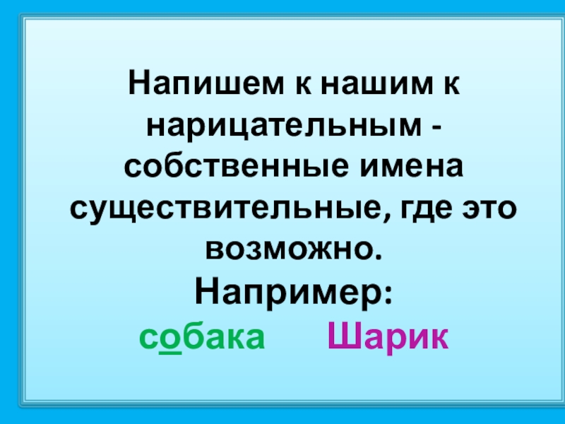 На что отвечают имена нарицательные. Имена собственные и нарицательные. Имена нарицательные это 2 класс. Собственные и нарицательные имена существительные 2 класс. Что такое нарицательное.