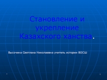 Презентация по истории Казахстана на тему  Становление и укрепление Казахского ханства