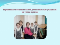 Управление познавательной деятельностью учащихся на уроке музыки