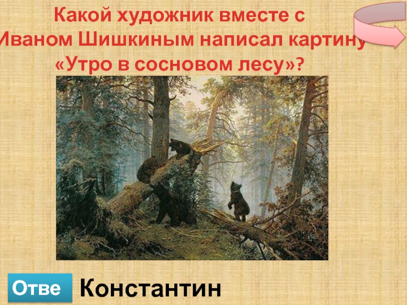 Сочинение по картине шишкина утро в сосновом лесу 2 класс конспект урока