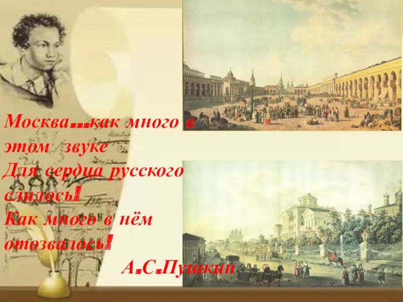 Как много в этом звуке. Москва как много в этом звуке. Пушкин Москва как много в этом звуке. Стих Москва как много в этом звуке. Пушкин как много в этом звуке.