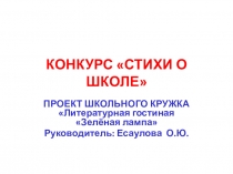 ПРЕЗЕНТАЦИЯ. ПЕСНЯ О ШКОЛЕ.СТИХОТВОРЕНИЕ НА ТВОРЧЕСКИЙ КОНКУРС.