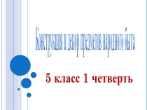 Презентация по ИЗО на тему Конструкция и декор предметов народного быта